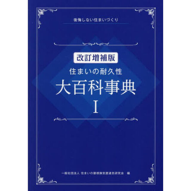 住まいの耐久性大百科事典　後悔しない住まいづくり　１「改訂増補版」