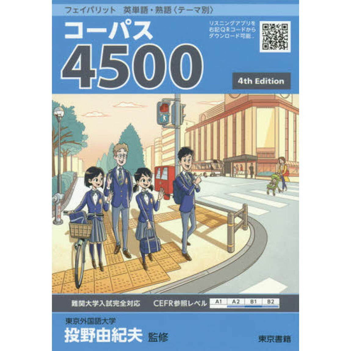 コーパス４５００「４ｔｈ　Ｅｄｉｔｉｏｎ」