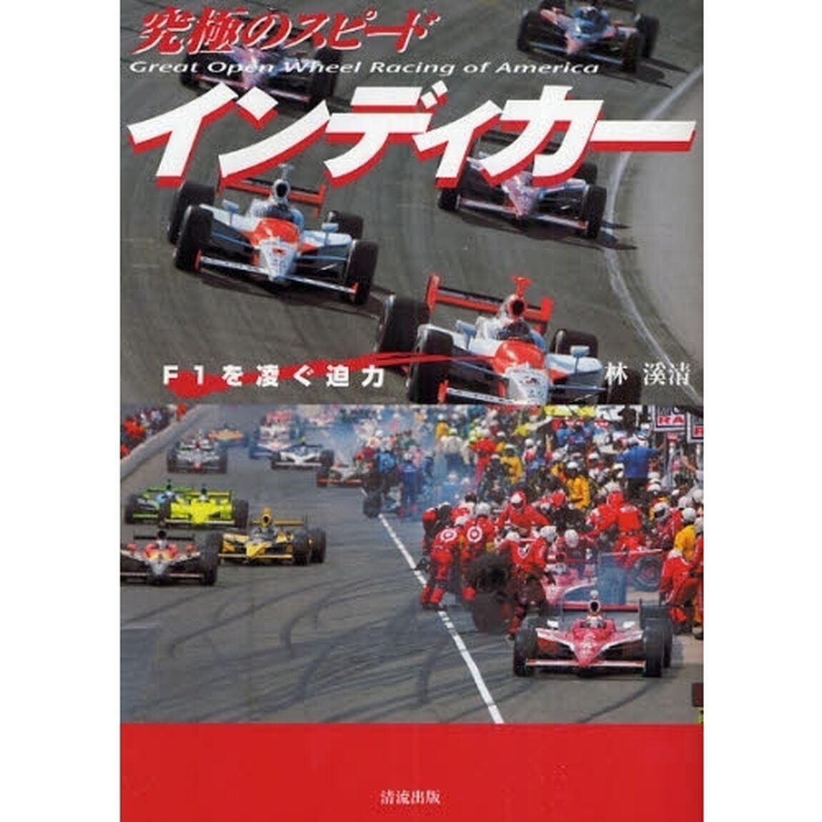 究極のスピードインディカー　Ｆ１を凌ぐ迫力