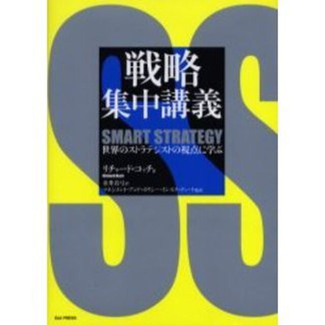 戦略集中講義　世界のストラテジストの視点に学ぶ