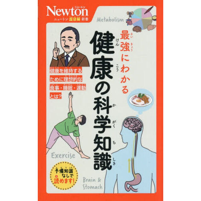 最強にわかる健康の科学知識