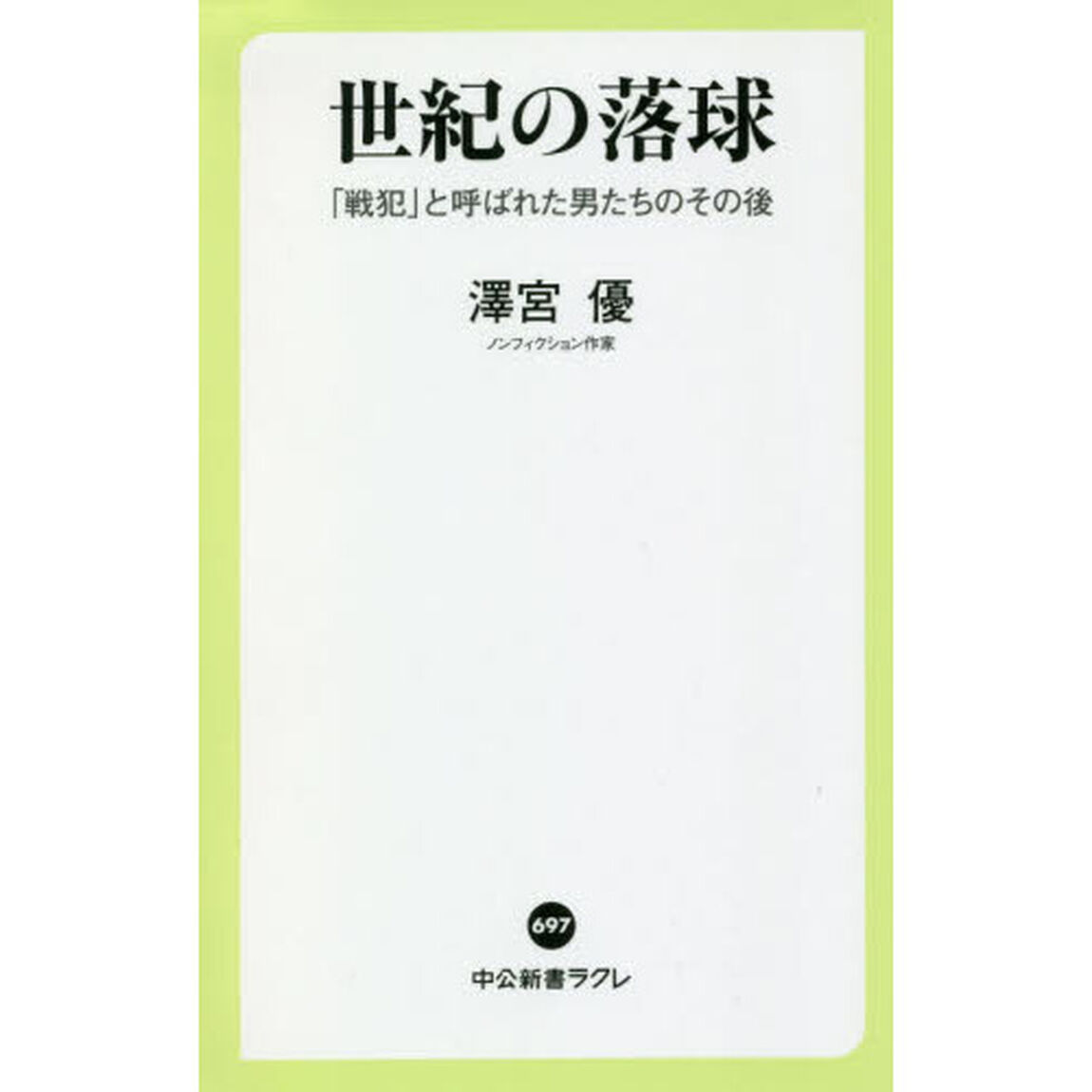 世紀の落球　「戦犯」と呼ばれた男たちのその後