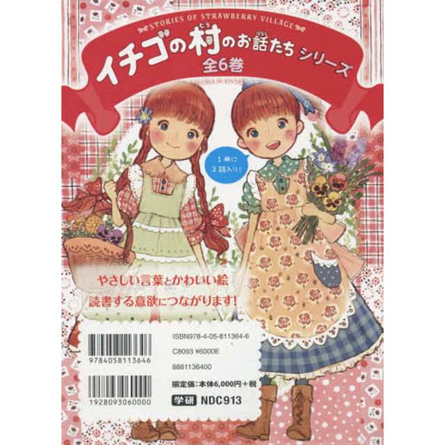 イチゴの村のお話たちシリーズ　６巻セット