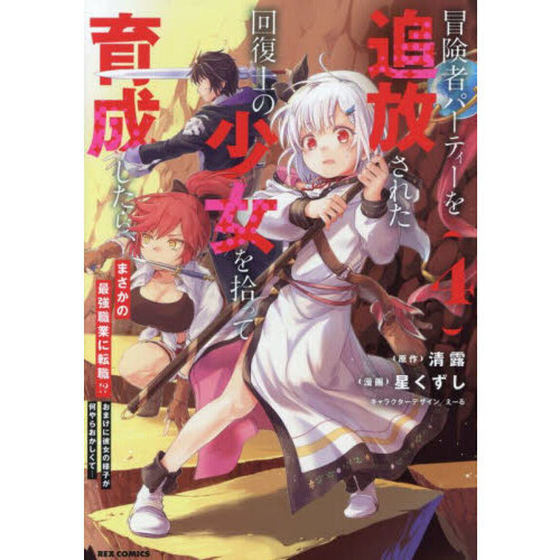 冒険者パーティーを追放された回復士の少女を拾って育成したら、まさかの最強職業に転職!? おまけに彼女の様子が何やらおかしくて&hellip;　4