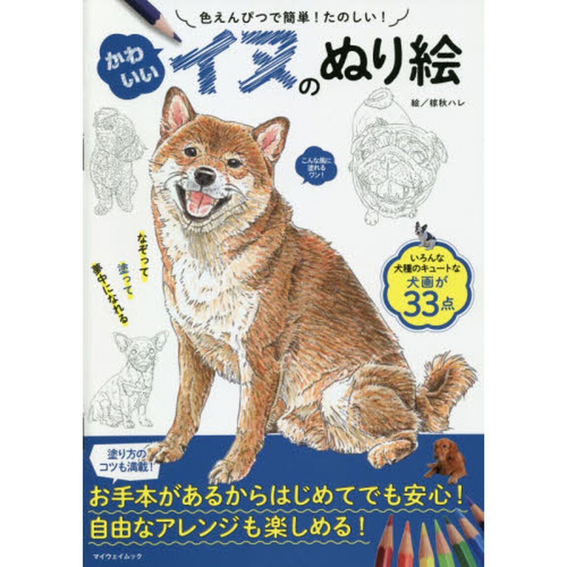 かわいいイヌのぬり絵　色えんぴつで簡単！たのしい！
