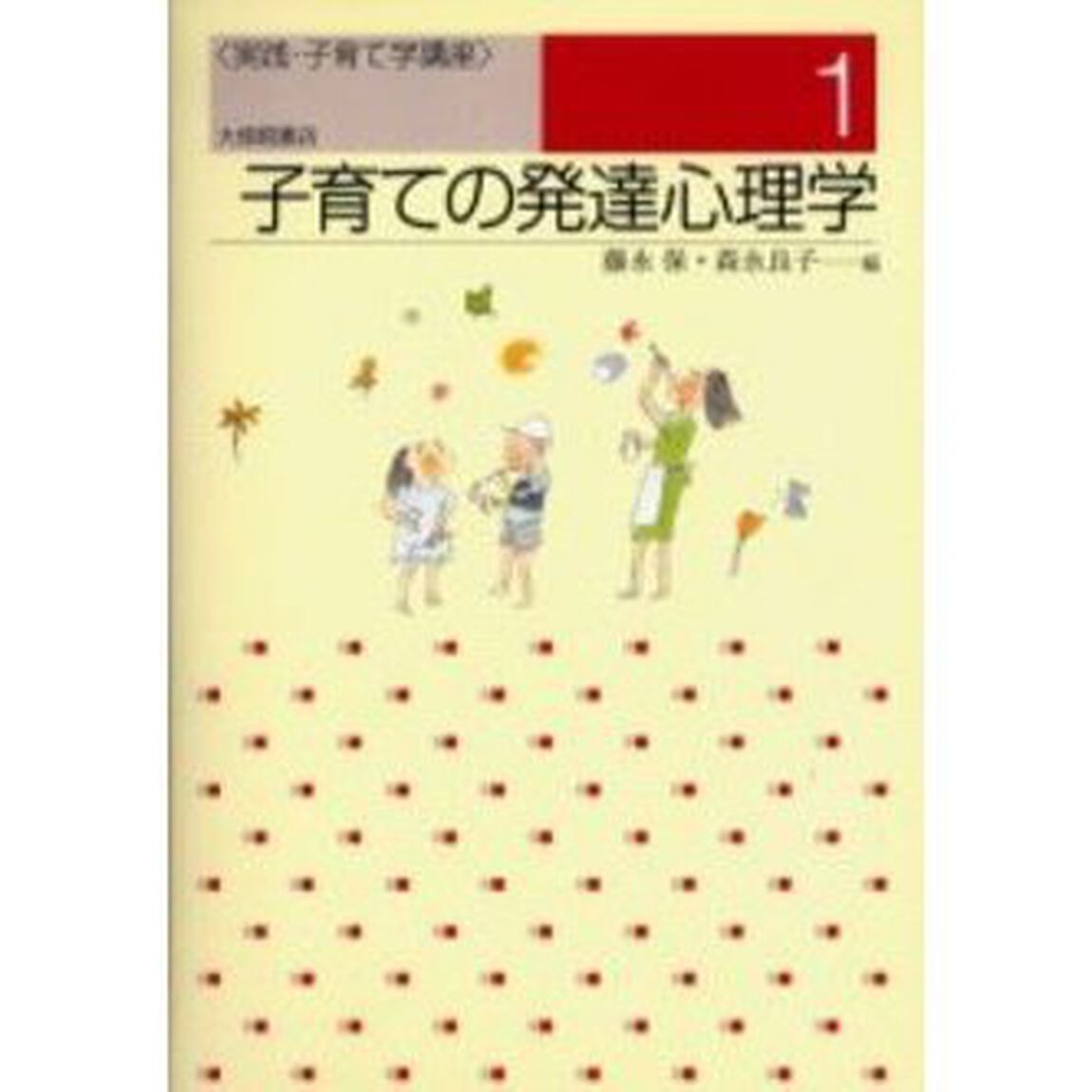 子育ての発達心理学