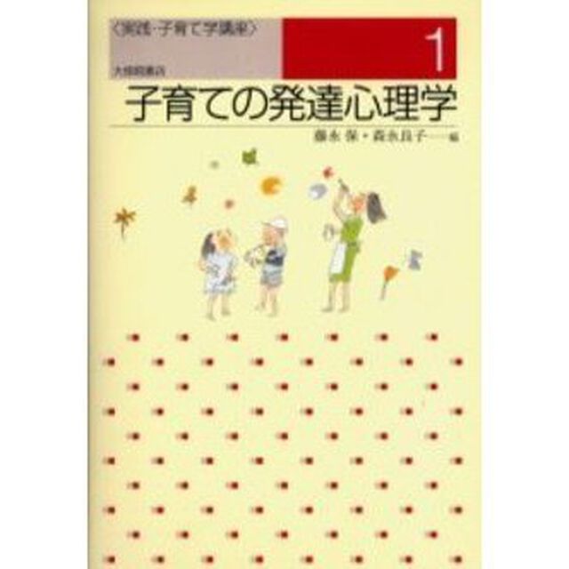 子育ての発達心理学