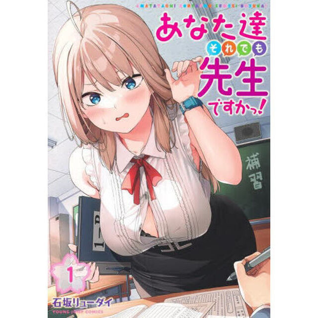 あなた達それでも先生ですかっ！　１