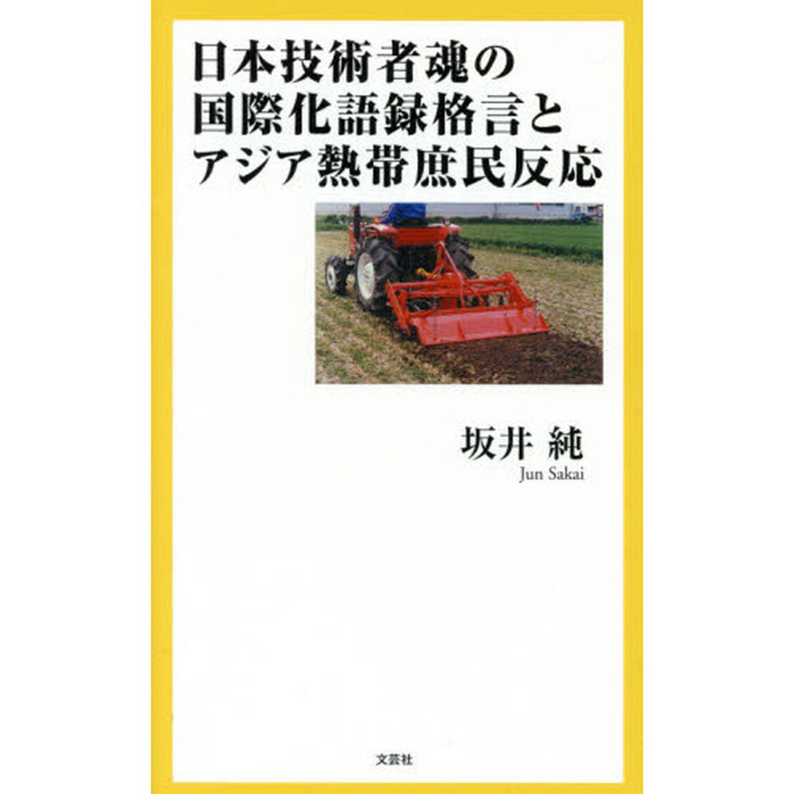 日本技術者魂の国際化語録格言とアジア熱帯庶民反応