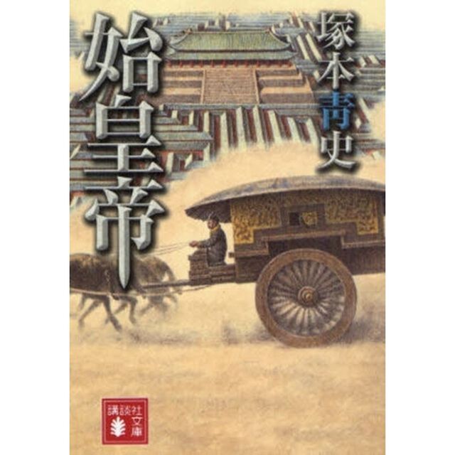 始皇帝