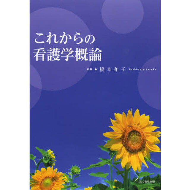 これからの看護学概論