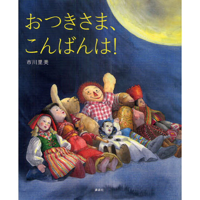 おつきさま、こんばんは！