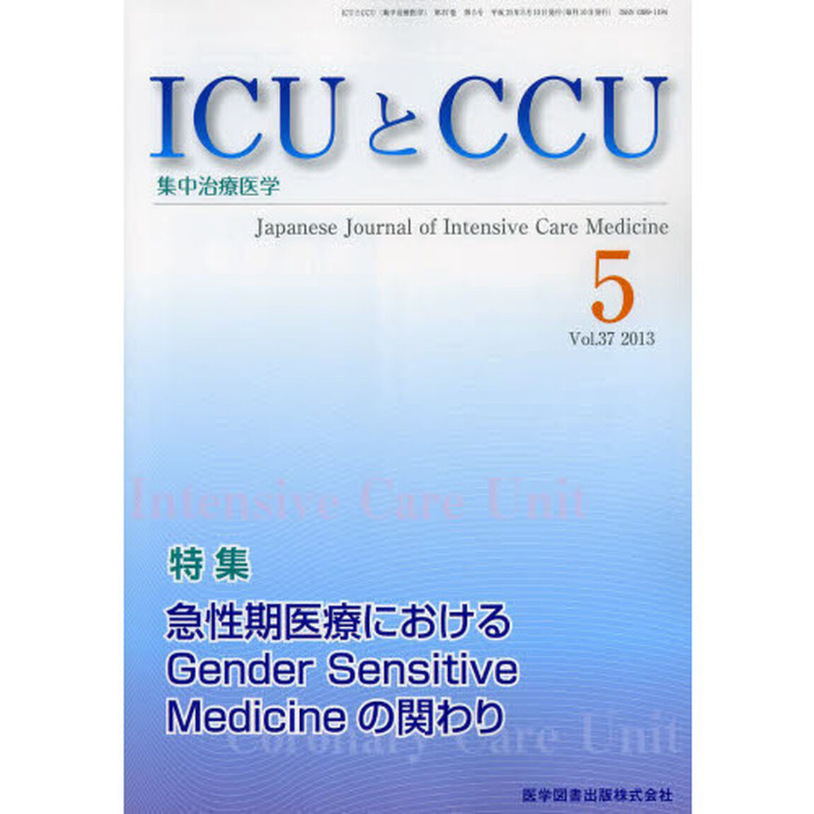 ＩＣＵとＣＣＵ　集中治療医学　Ｖｏｌ．３７Ｎｏ．５（２０１３－５）「急性期医療におけるＧｅｎｄｅｒ　Ｓｅｎｓｉｔｉｖｅ　Ｍｅｄｉｃｉｎｅの関わり」