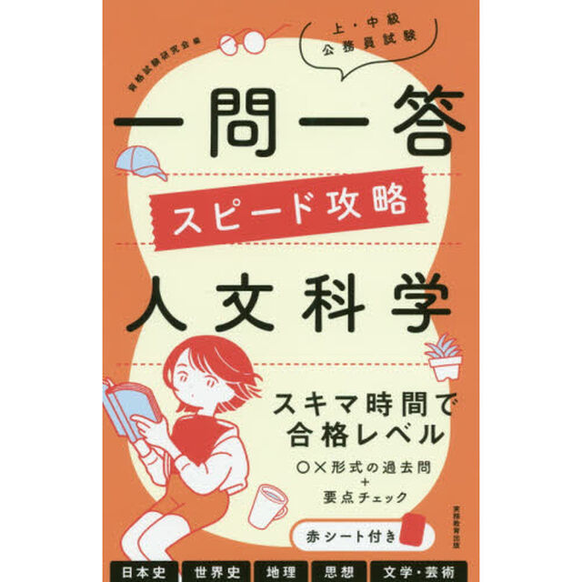 上・中級公務員試験一問一答スピード攻略人文科学