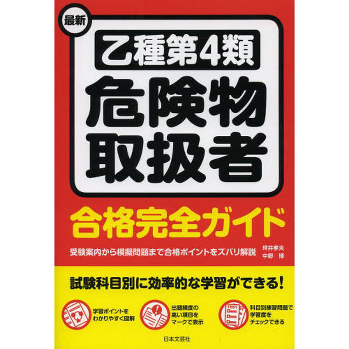 最新 乙種第4類危険物取扱者合格完全ガイド