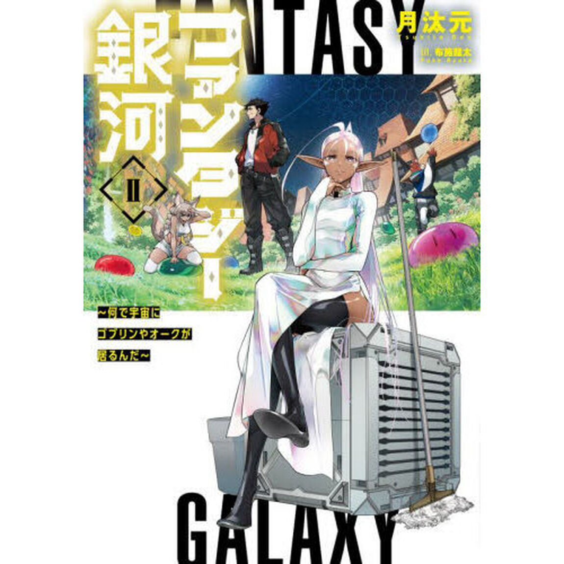 ファンタジー銀河　何で宇宙にゴブリンやオークが居るんだ　２