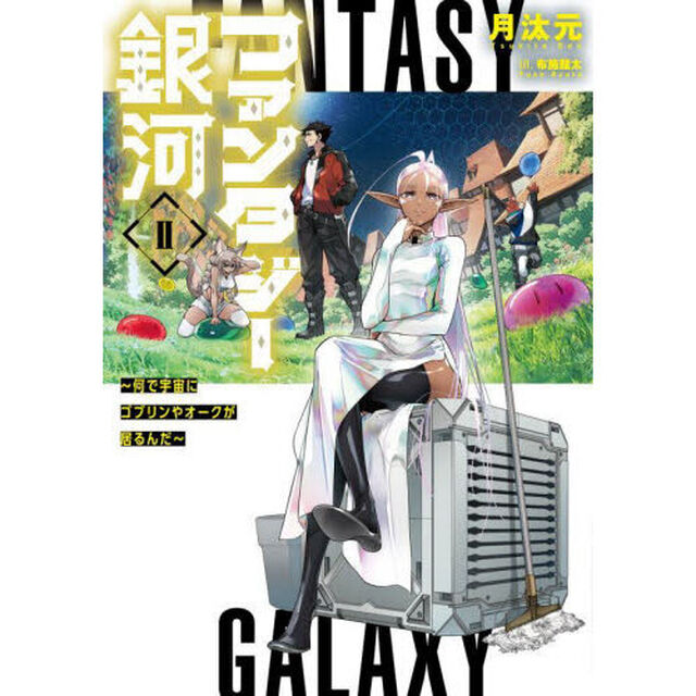 ファンタジー銀河　何で宇宙にゴブリンやオークが居るんだ　２