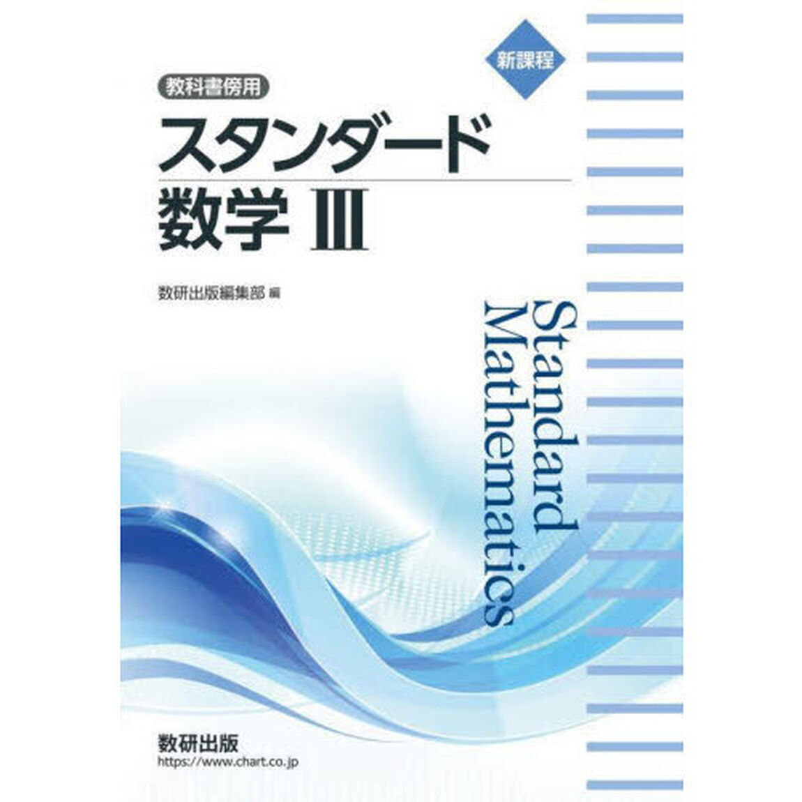 スタンダード数学３　教科書傍用