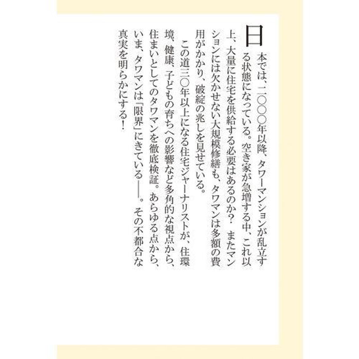限界のタワーマンション