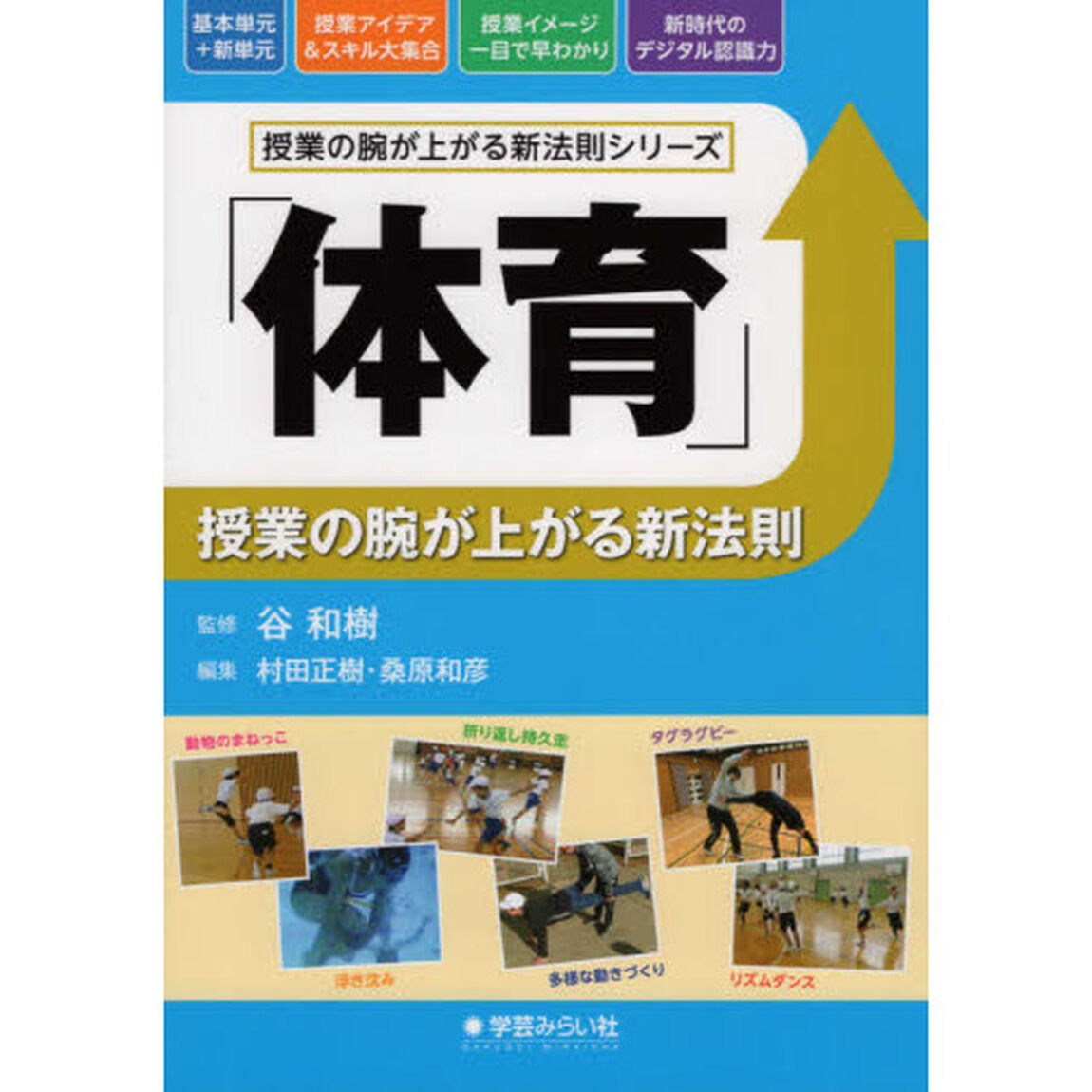 「体育」授業の腕が上がる新法則