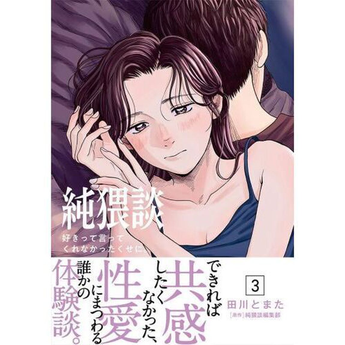 純猥談　３「好きって言ってくれなかったくせに。」