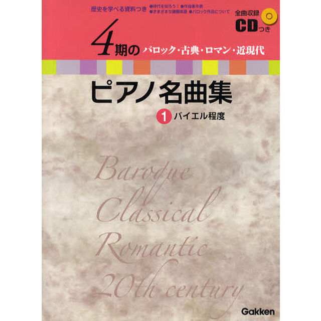 ４期のピアノ名曲集　バロック・古典・ロマン・近現代　１「バイエル程度」