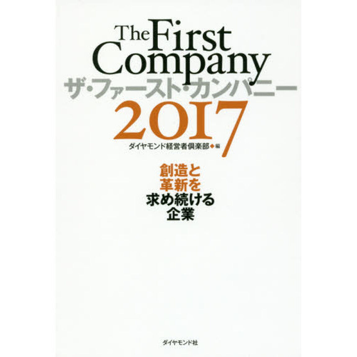 ザ・ファースト・カンパニー2017―――創造と革新を求め続ける企業「創造と革新を求め続ける企業」
