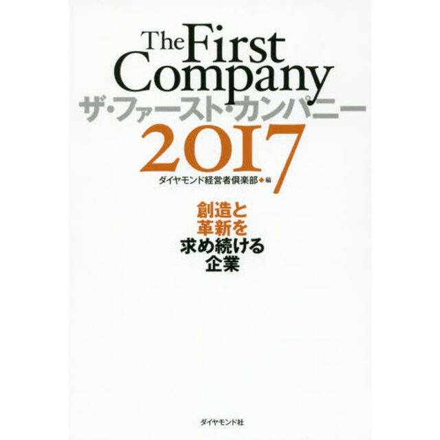 ザ・ファースト・カンパニー2017―――創造と革新を求め続ける企業「創造と革新を求め続ける企業」