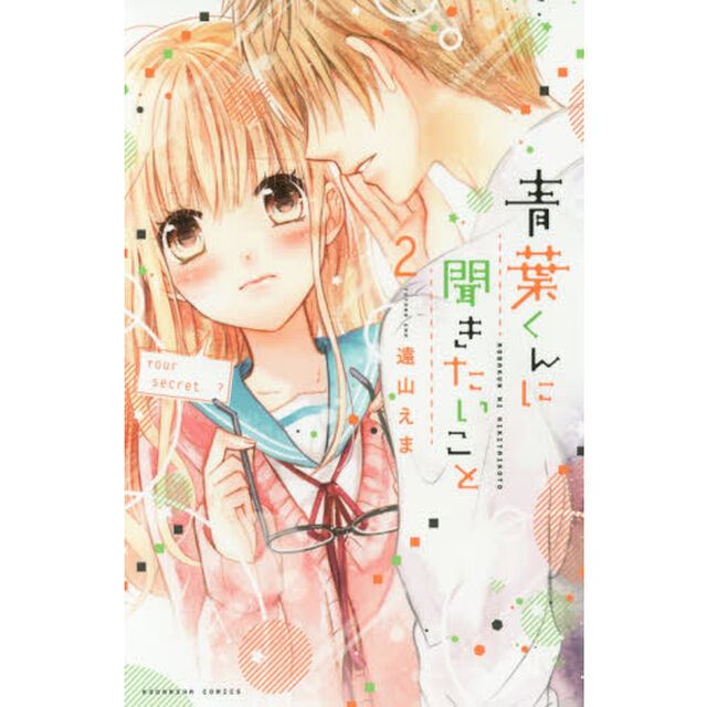 青葉くんに聞きたいこと　２