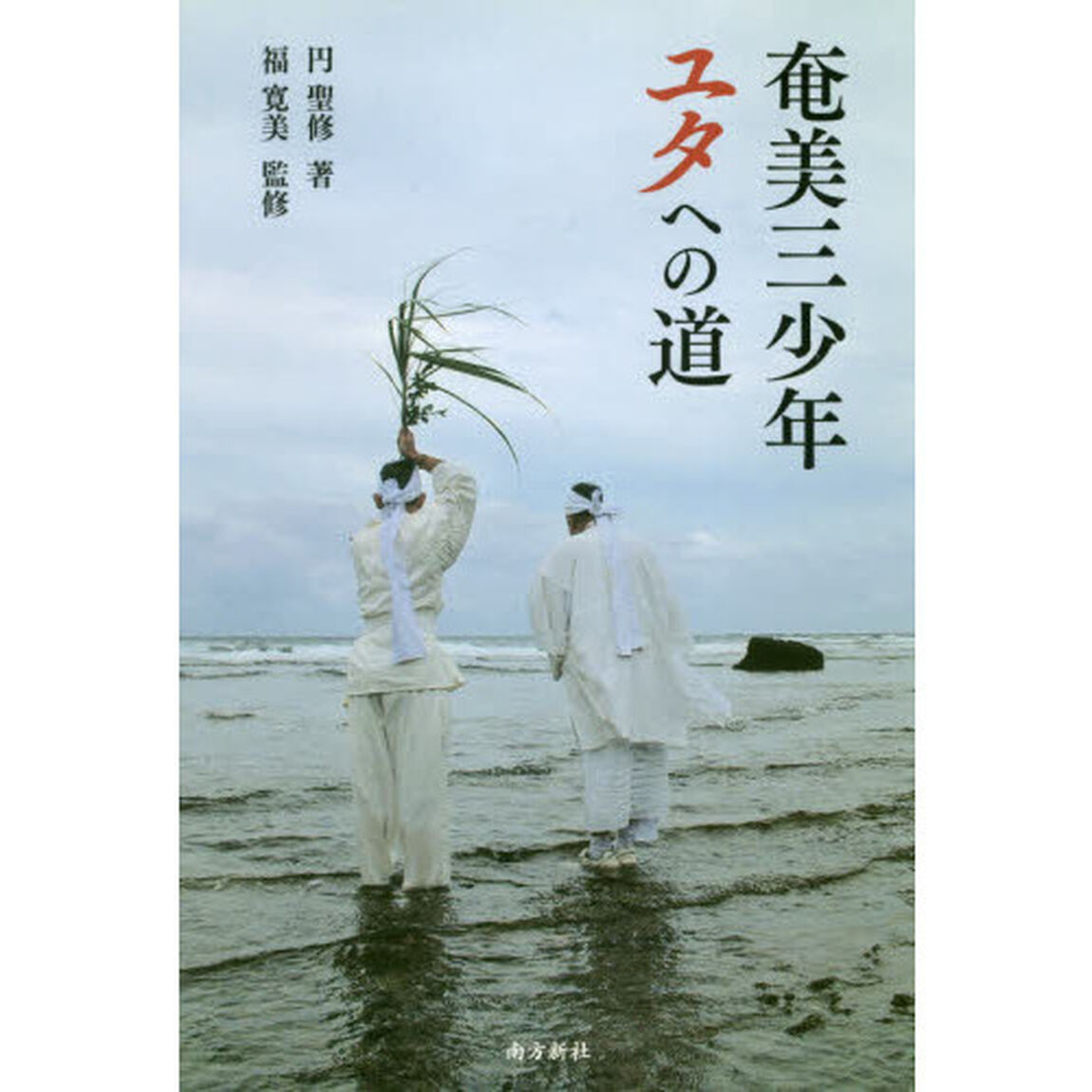 奄美三少年ユタへの道