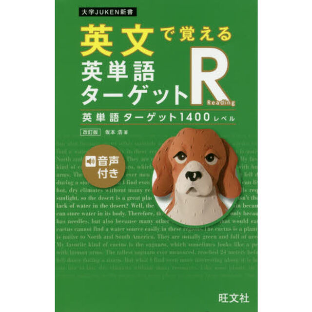 英文で覚える英単語ターゲットＲ英単語ターゲット１４００レベル「改訂版」