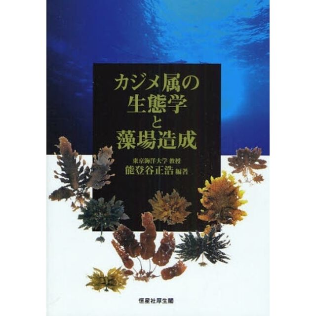 カジメ属の生態学と藻場造成