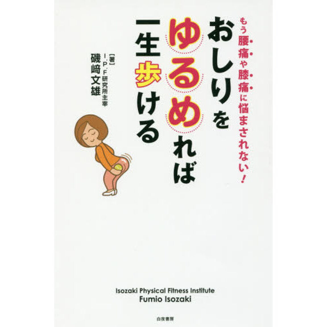 おしりをゆるめれば一生歩ける　もう腰痛や膝痛に悩まされない！