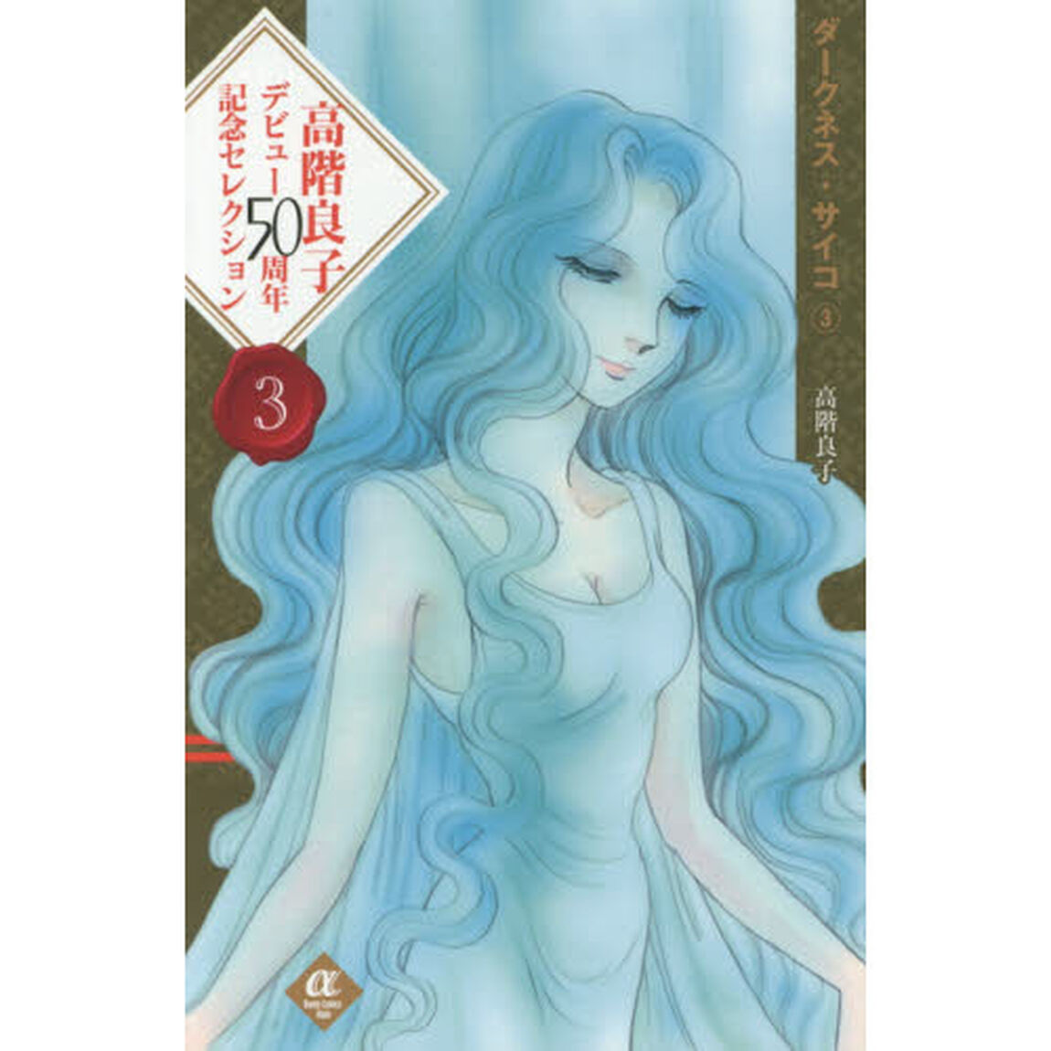 高階良子デビュー５０周年記念セレクション　３「ダークネス・サイコ　３」
