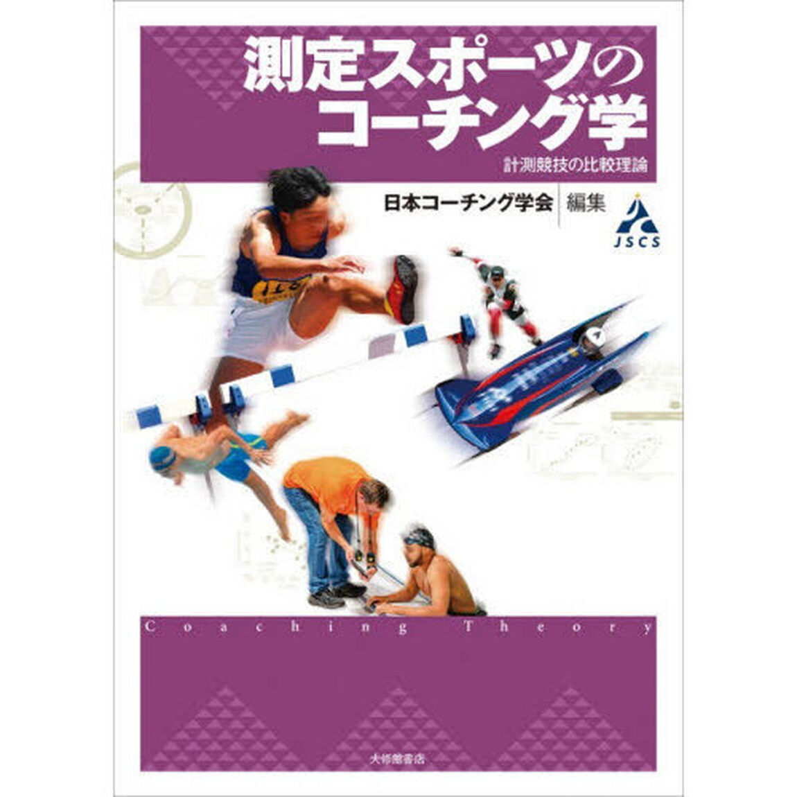 測定スポーツのコーチング学　計測競技の比較理論