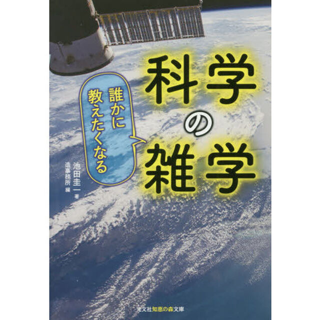 誰かに教えたくなる科学の雑学