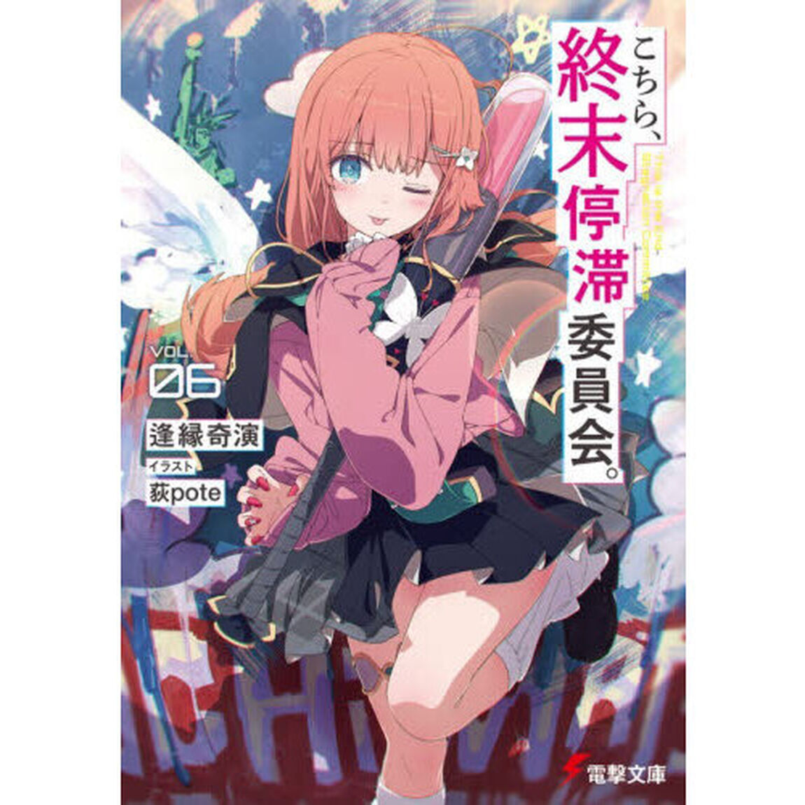 こちら、終末停滞委員会。　ＶＯＬ．０６