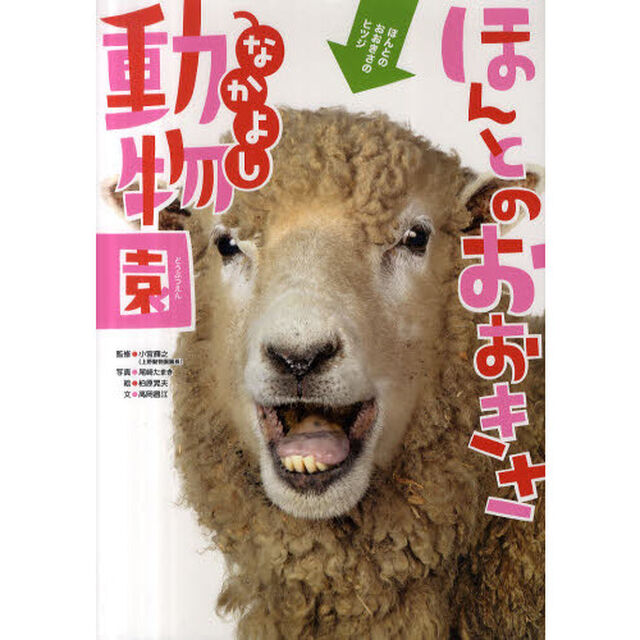 ほんとのおおきさ　なかよし動物園