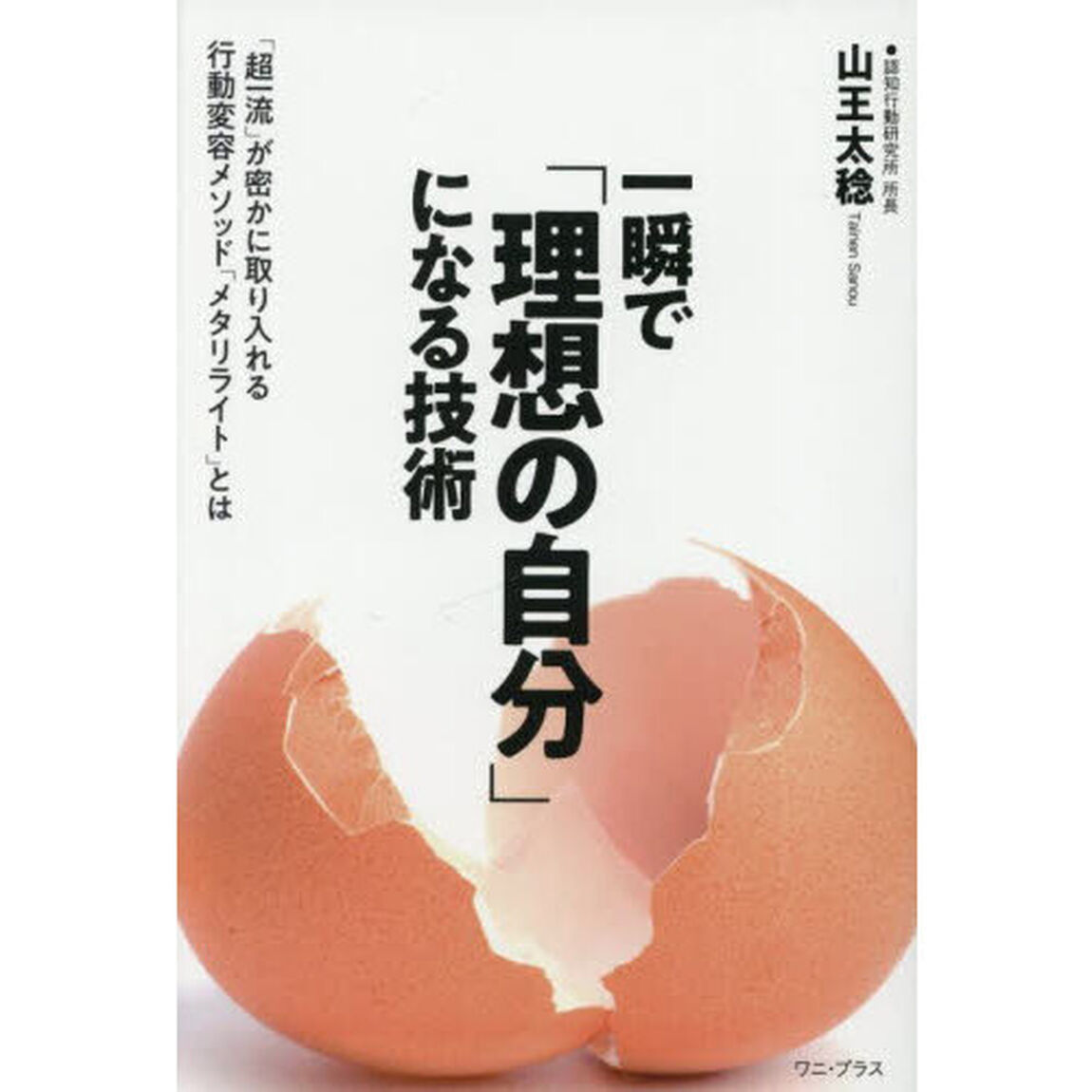 一瞬で「理想の自分」になる技術　「超一流」が密かに取り入れる行動変容メソッド「メタリライト」とは