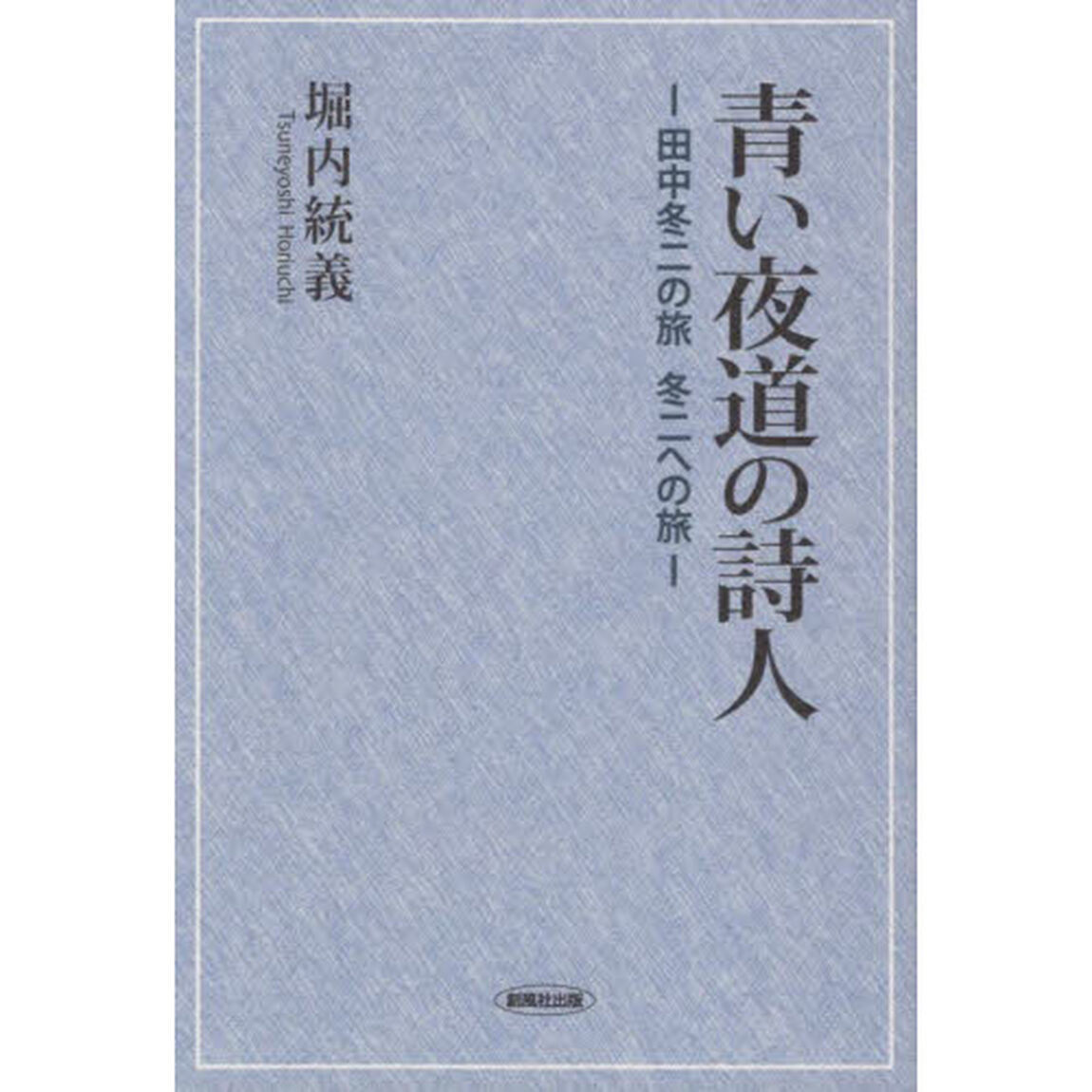 青い夜道の詩人　田中冬二の旅　冬二への旅
