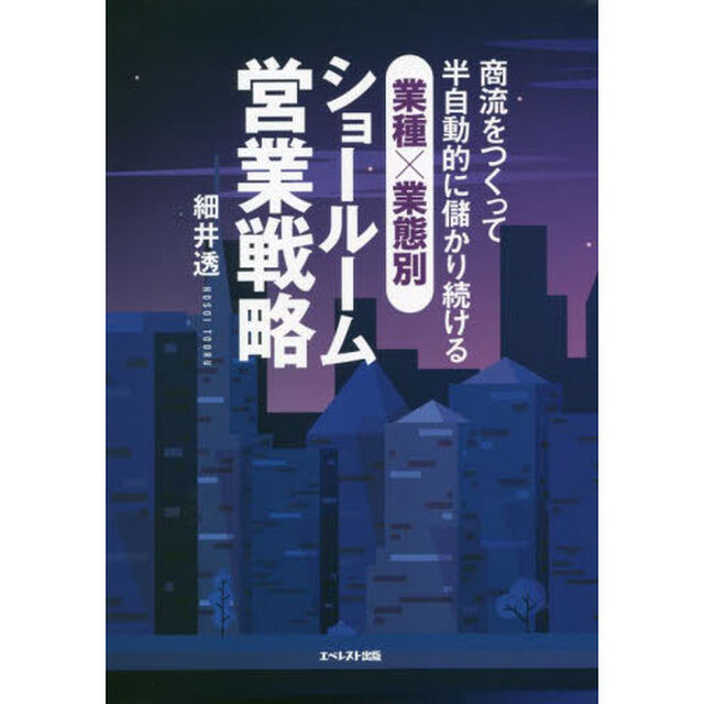 商流をつくって半自動的に儲かり続ける、業種&times;業態別ショールーム営業戦略
