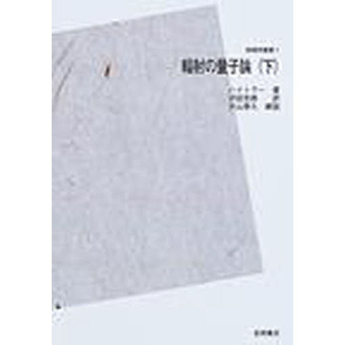 輻射の量子論　下　ＰＯＤ版
