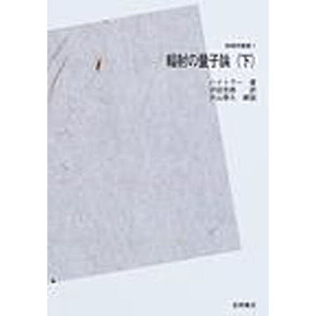 輻射の量子論　下　ＰＯＤ版