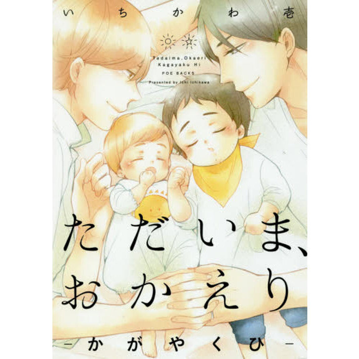 ただいま、おかえり－かがやくひ－