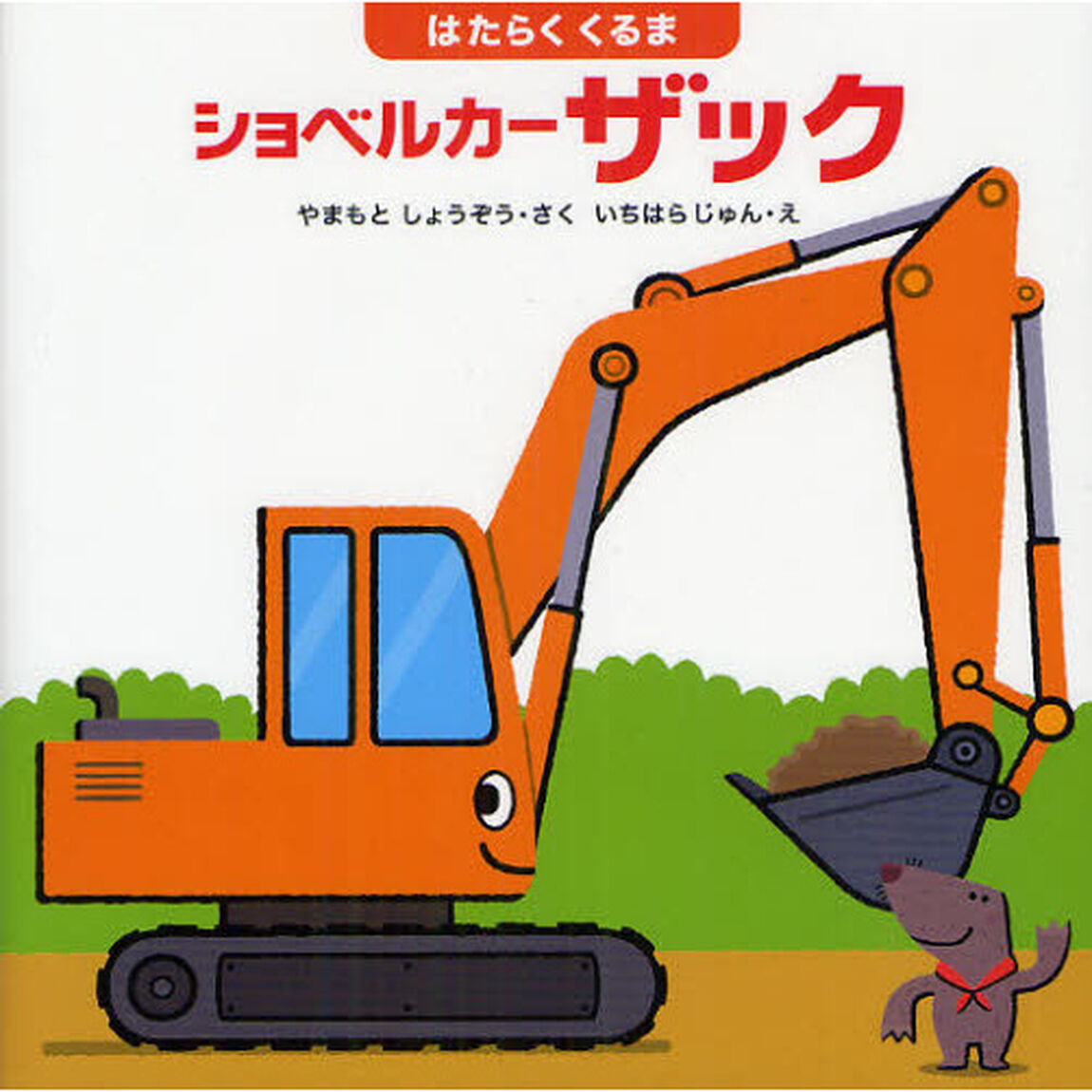 はたらくくるまショベルカー　ザック