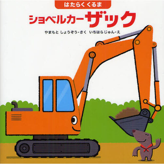 はたらくくるまショベルカー　ザック