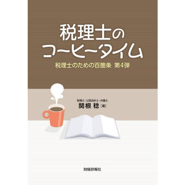 税理士のための百箇条　第４弾「税理士のコーヒータイム」