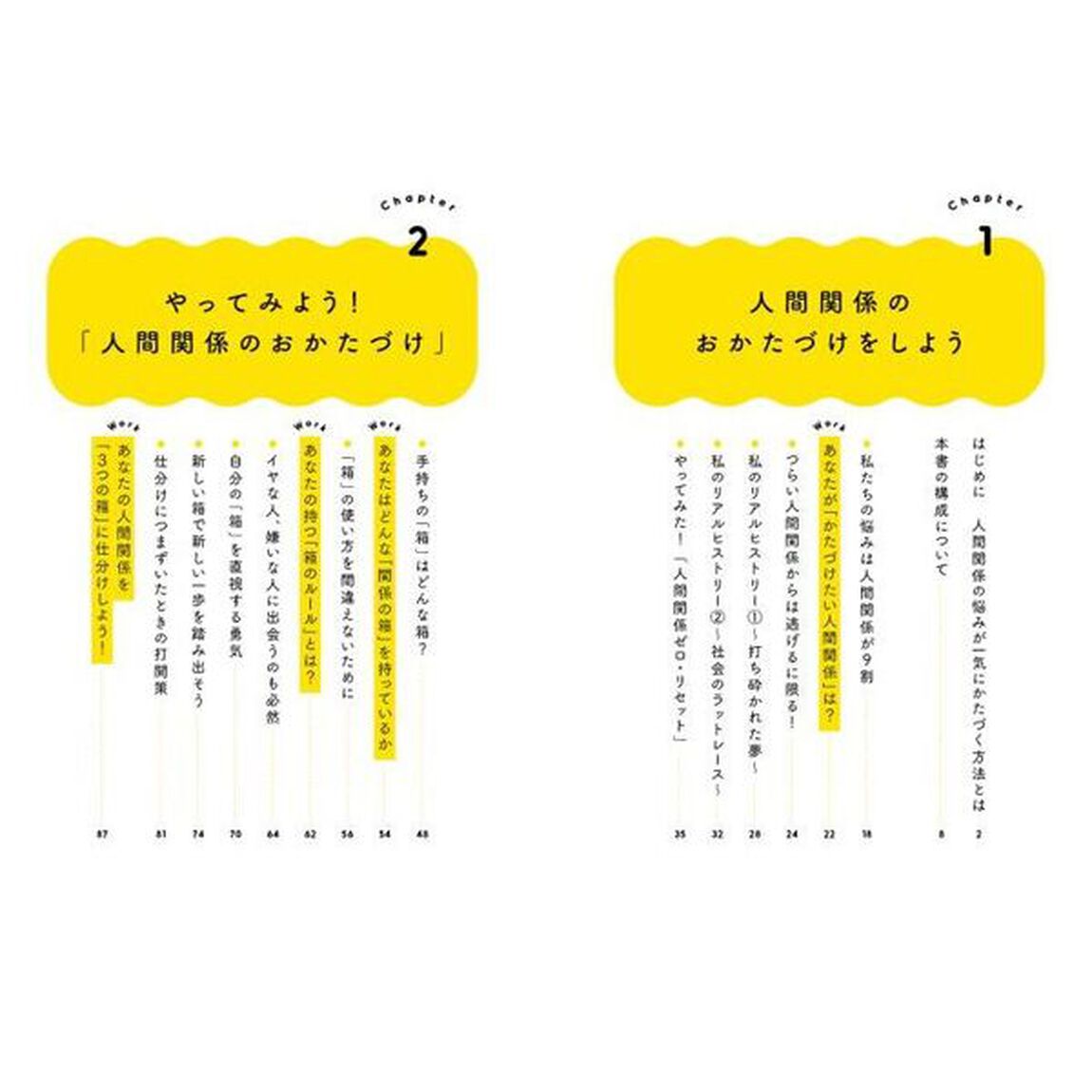 人間関係のおかたづけ　人生を変える新しい整理整頓術