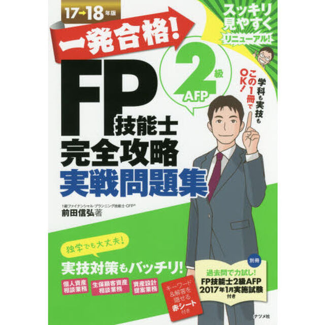 一発合格！ＦＰ技能士２級ＡＦＰ完全攻略実戦問題集　１７&rarr;１８年版