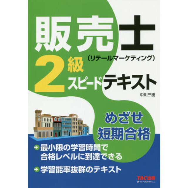 販売士〈リテールマーケティング〉２級スピードテキスト　めざせ短期合格